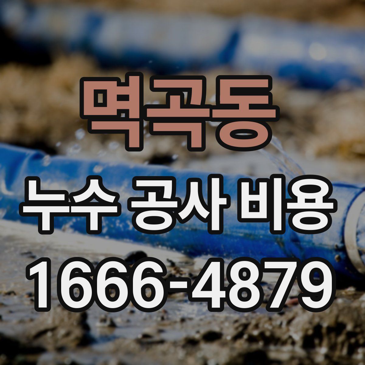멱곡동 누수 공사 비용