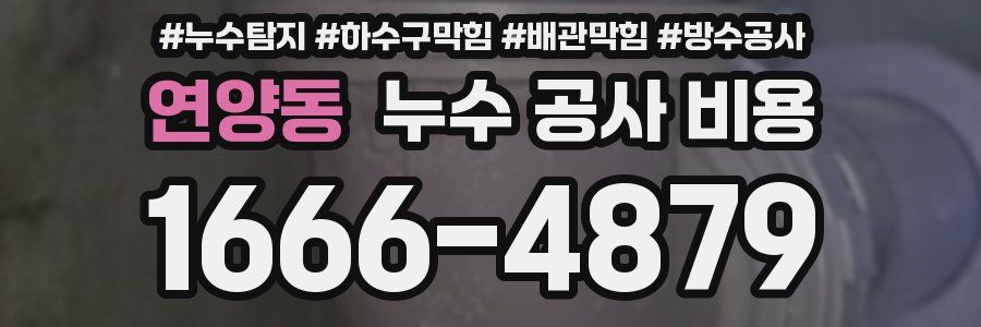 연양동 누수 공사 비용
