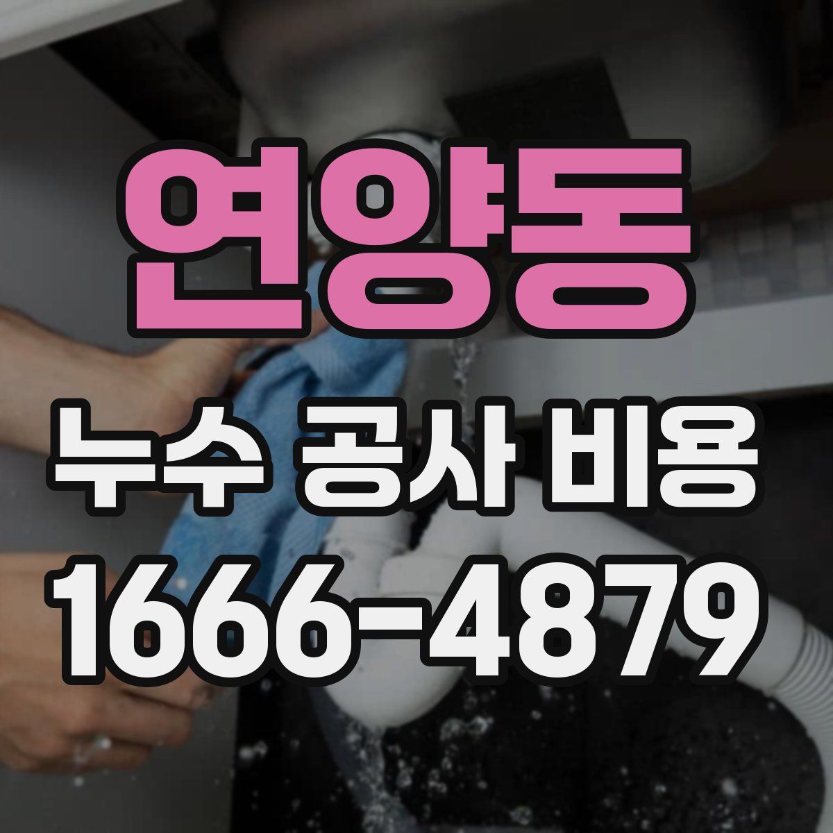연양동 누수 공사 비용