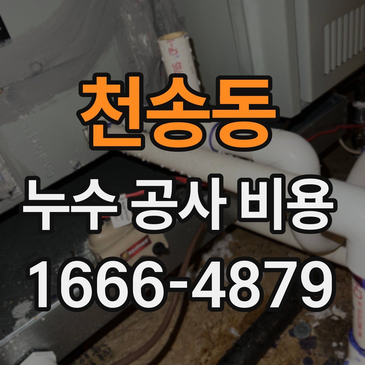 천송동 누수 공사 비용