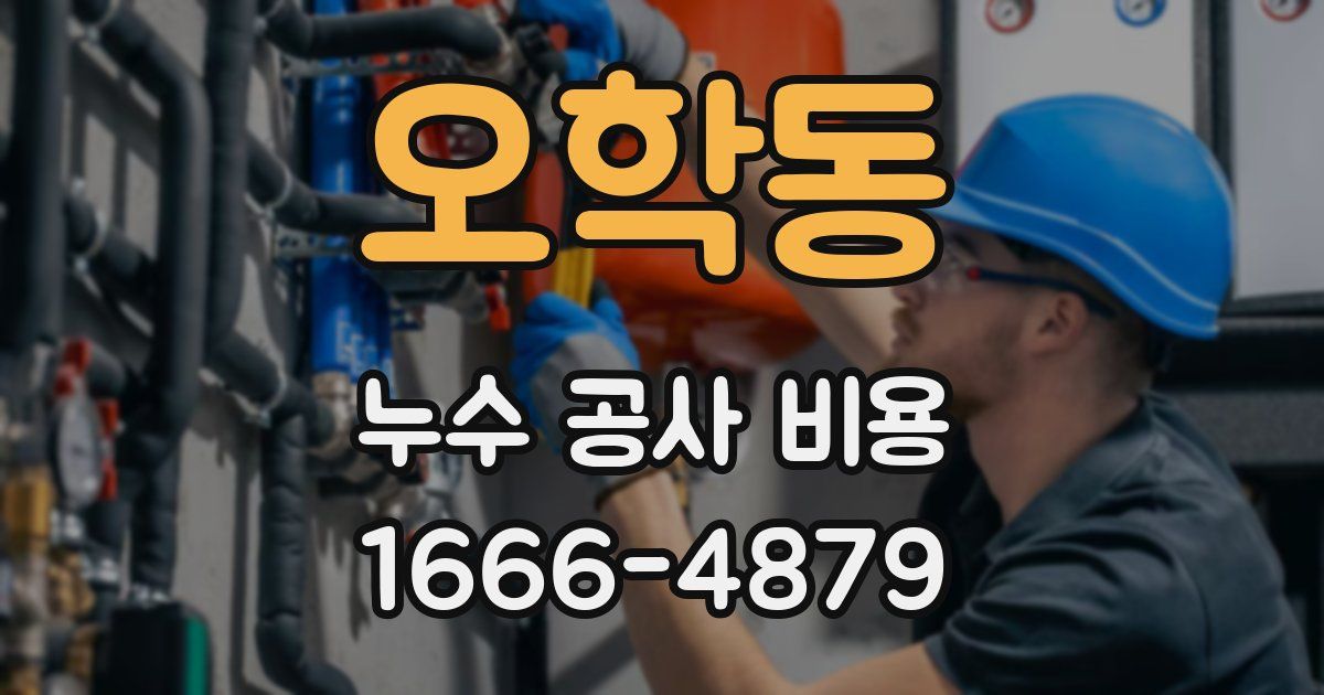 오학동 누수 공사 비용