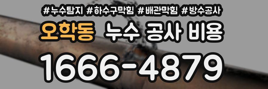 오학동 누수 공사 비용