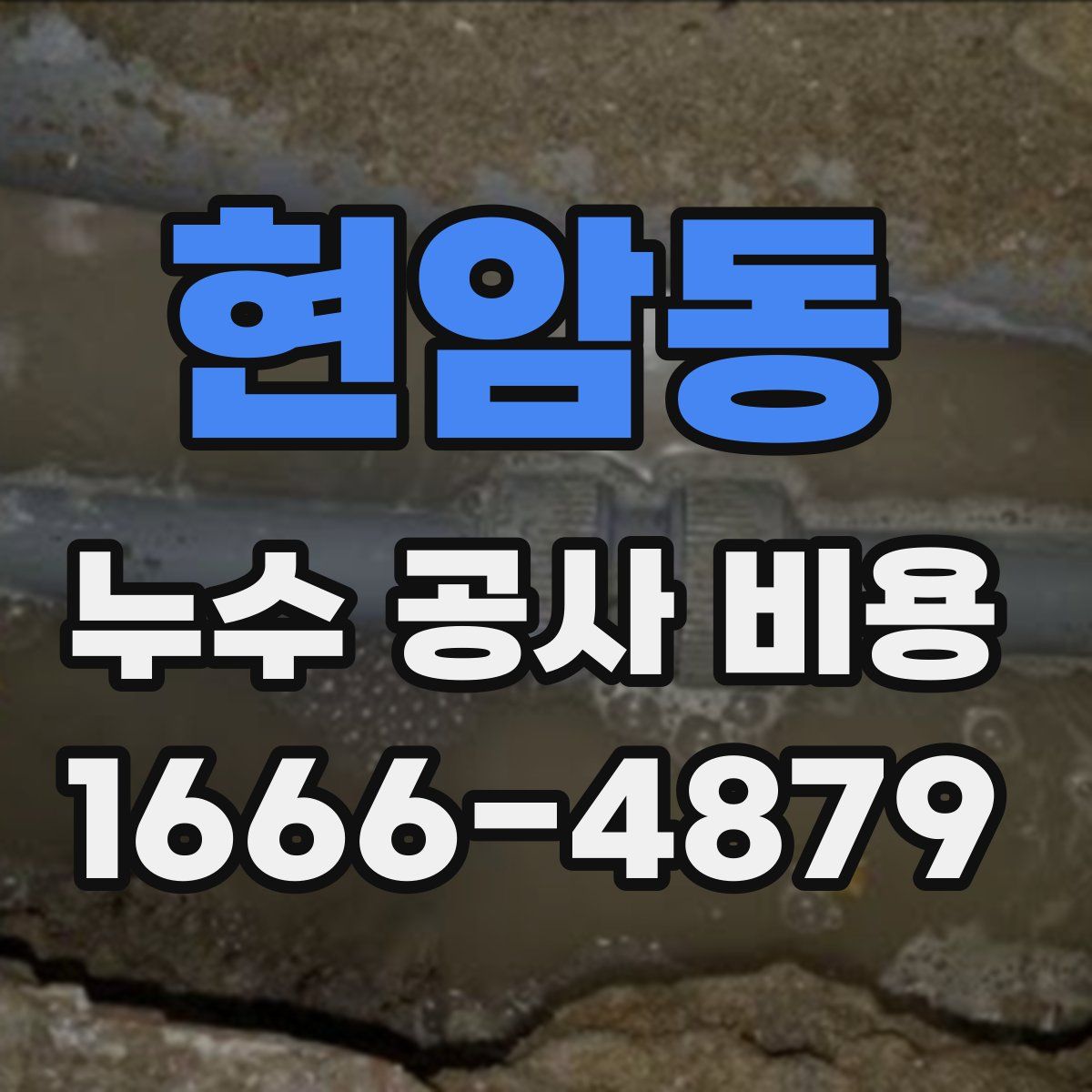 현암동 누수 공사 비용