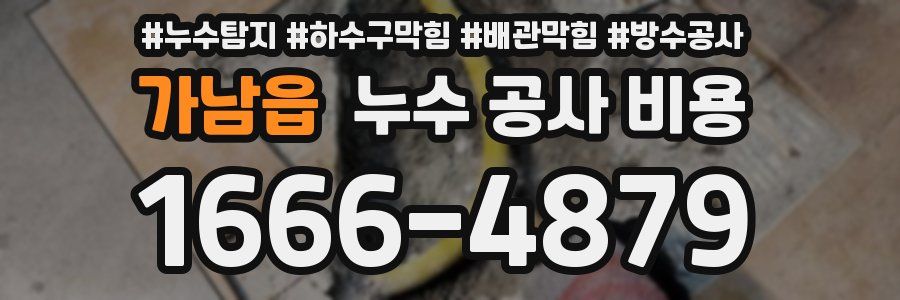 가남읍 누수 공사 비용