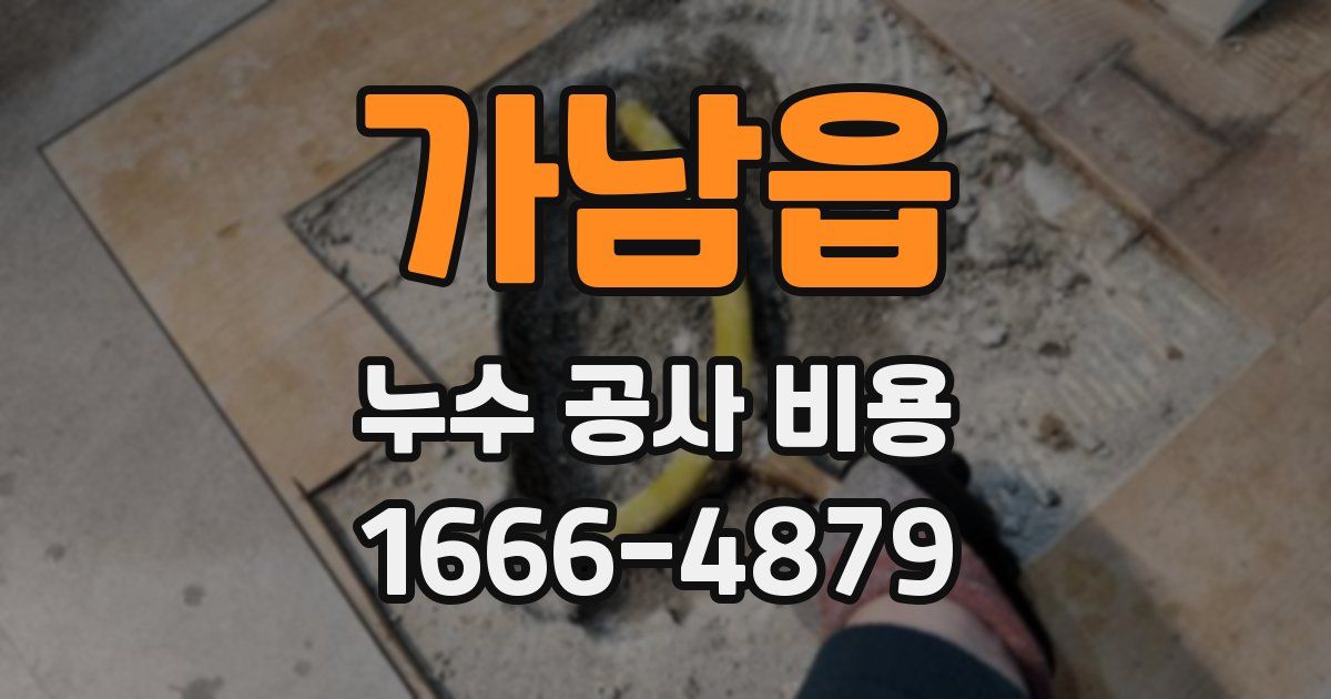 가남읍 누수 공사 비용