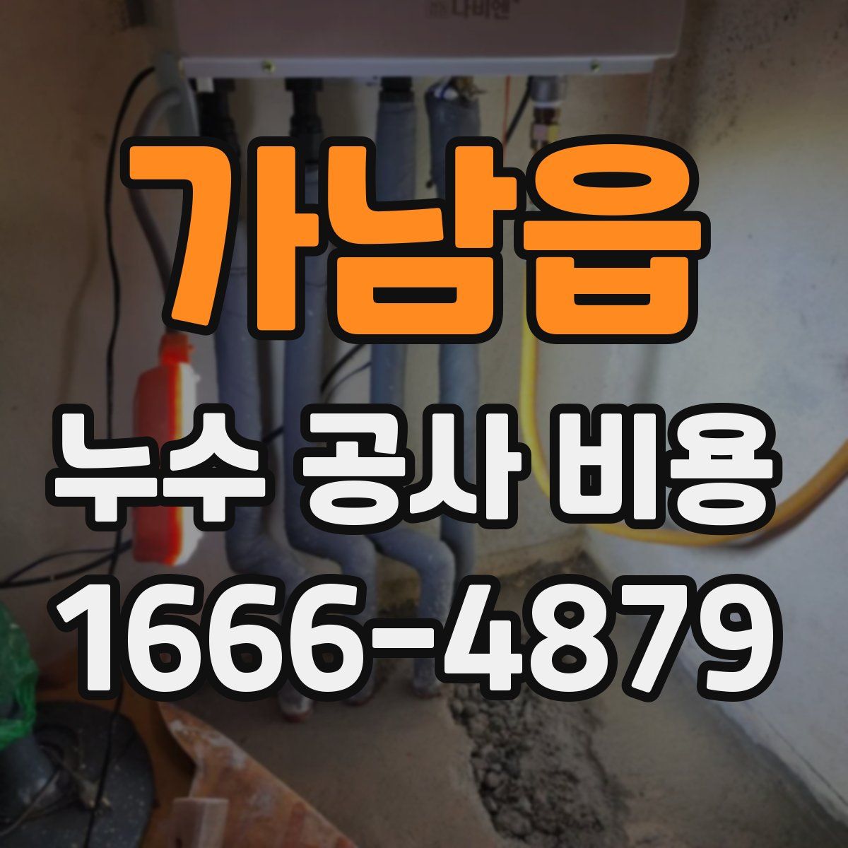 가남읍 누수 공사 비용