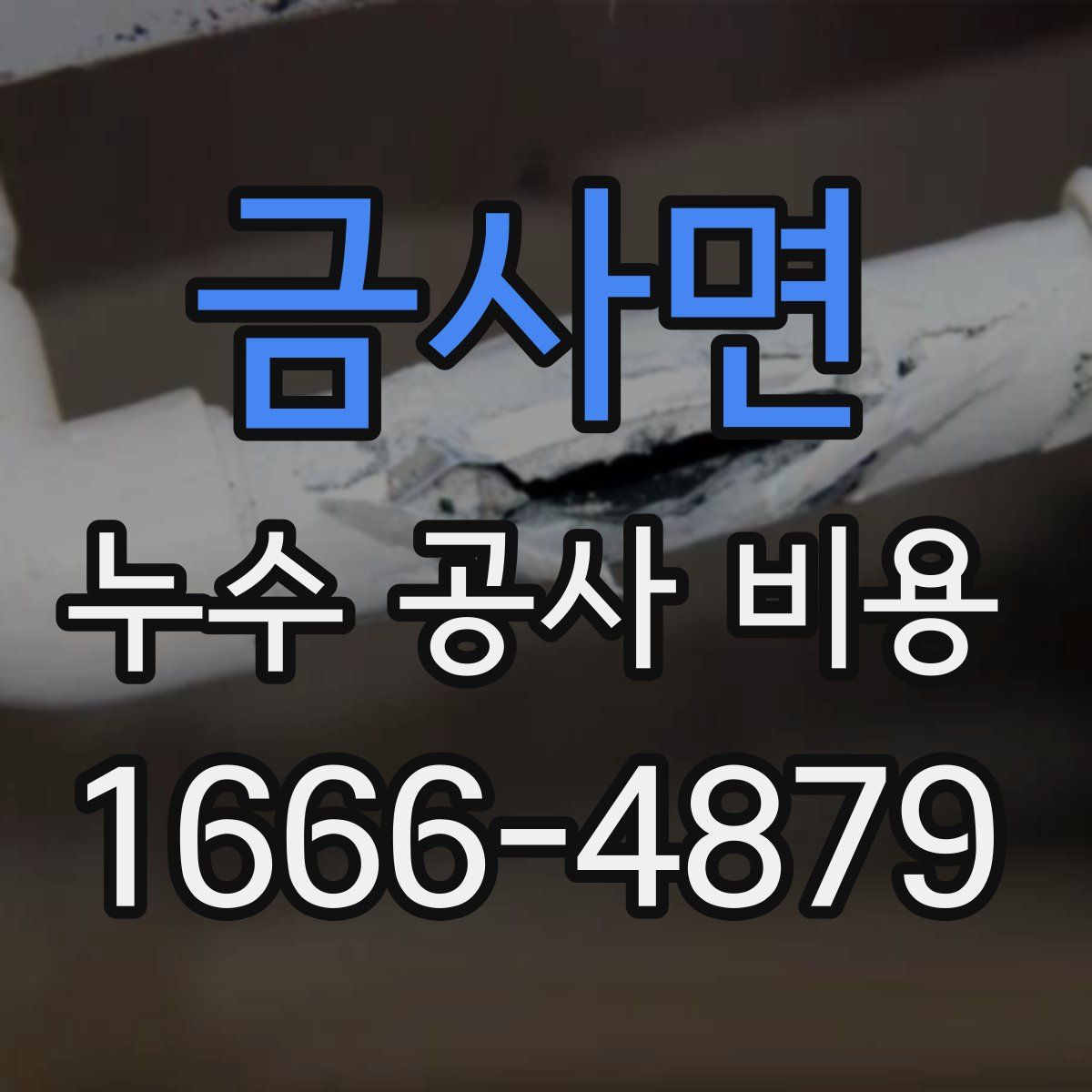 금사면 누수 공사 비용