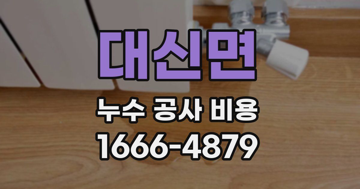 대신면 누수 공사 비용