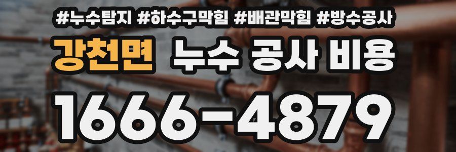 강천면 누수 공사 비용