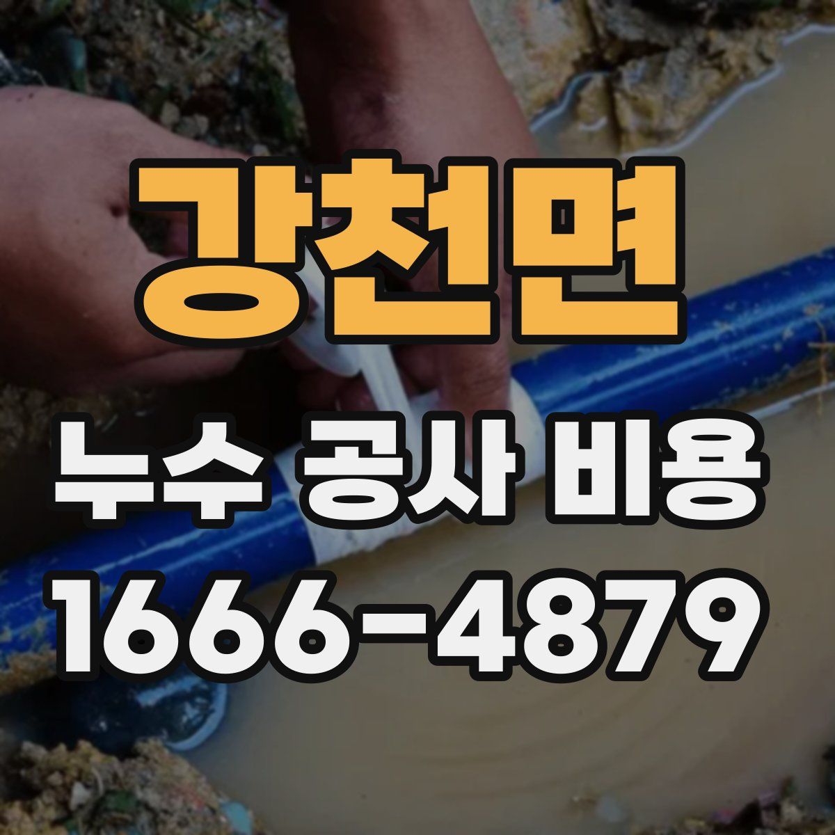 강천면 누수 공사 비용