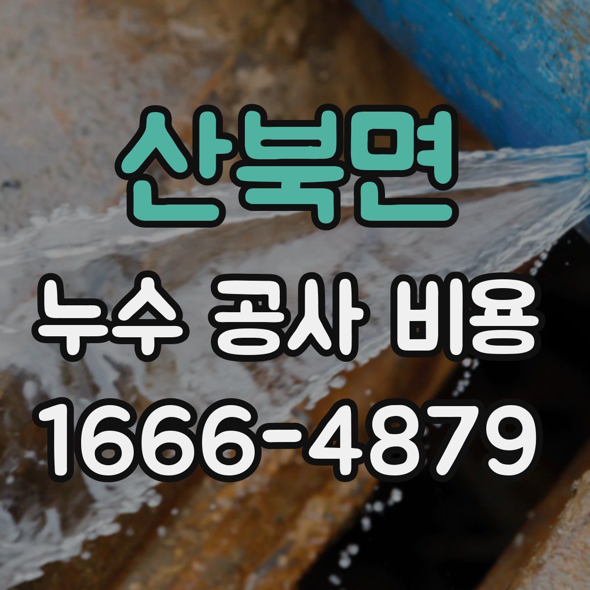 산북면 누수 공사 비용
