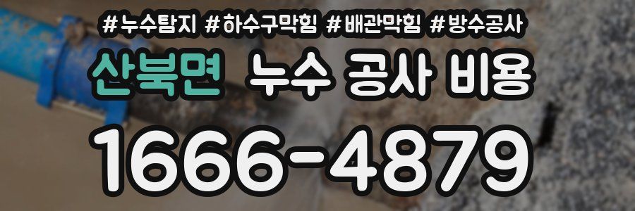 산북면 누수 공사 비용