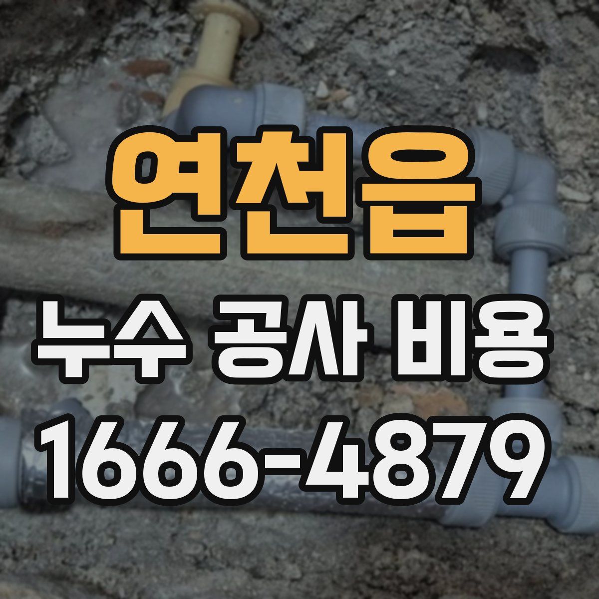 연천읍 누수 공사 비용