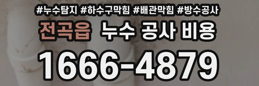 전곡읍 누수 공사 비용