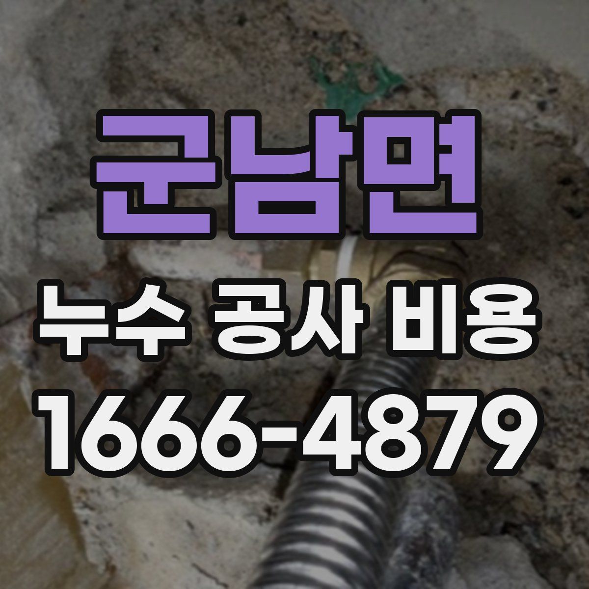 군남면 누수 공사 비용