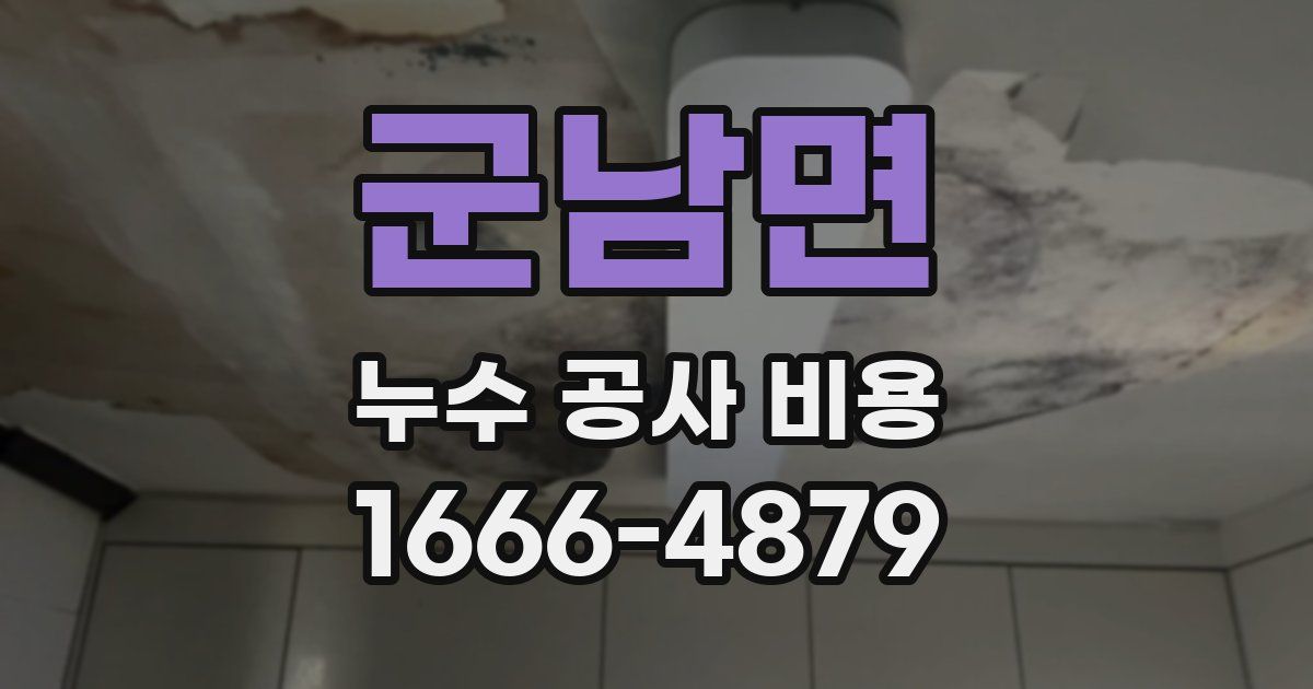군남면 누수 공사 비용