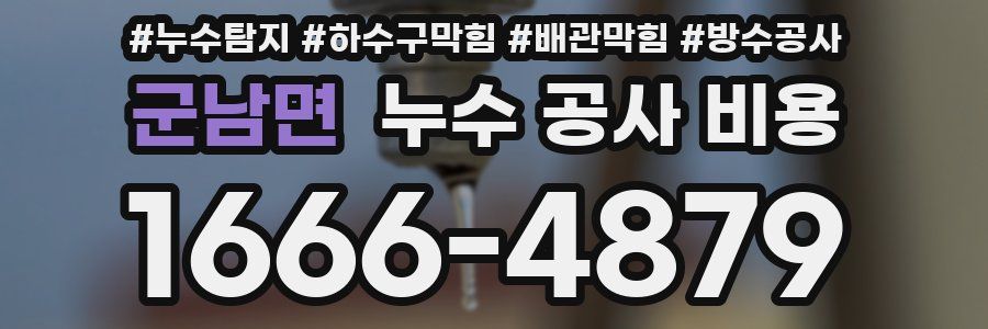 군남면 누수 공사 비용