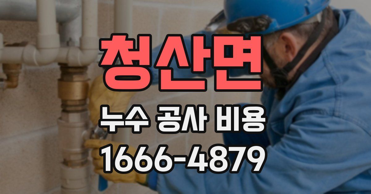 청산면 누수 공사 비용
