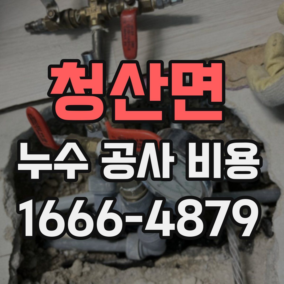 청산면 누수 공사 비용