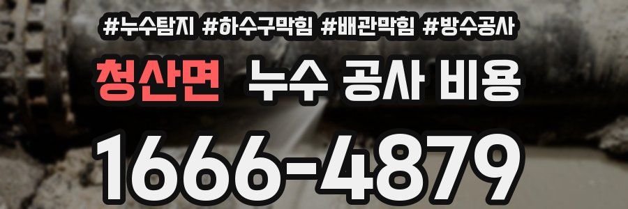 청산면 누수 공사 비용