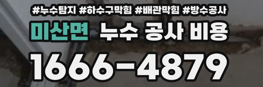 미산면 누수 공사 비용