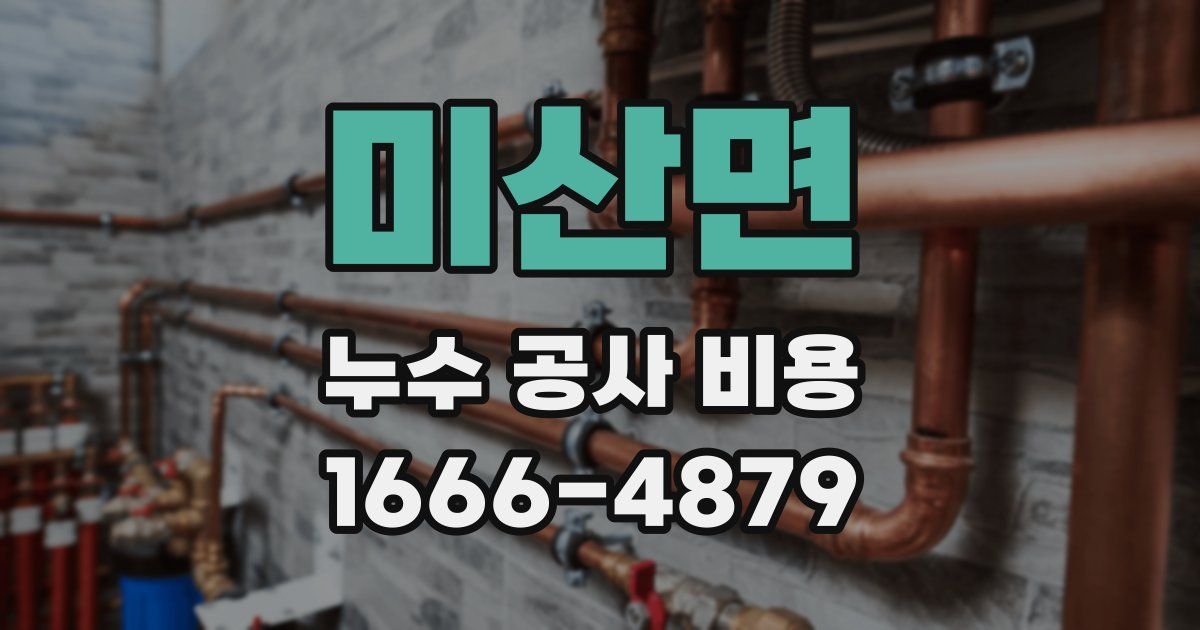 미산면 누수 공사 비용
