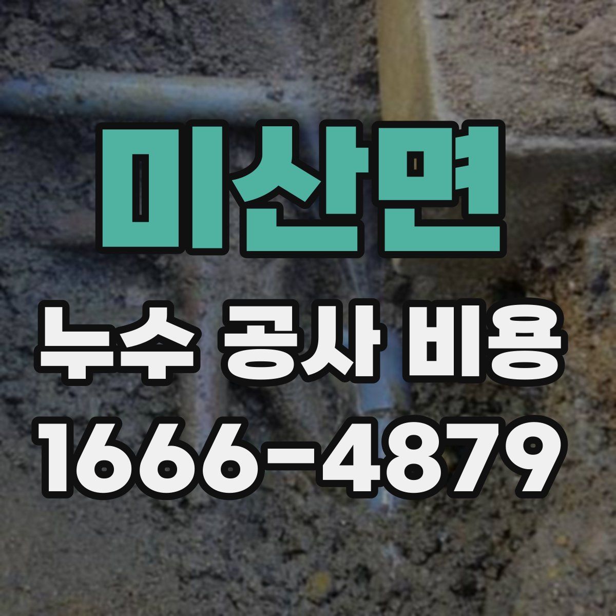 미산면 누수 공사 비용