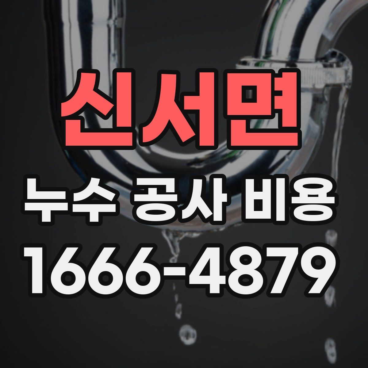 신서면 누수 공사 비용