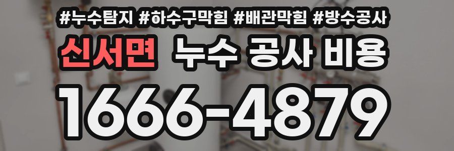 신서면 누수 공사 비용