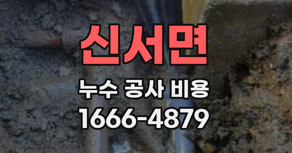 신서면 누수 공사 비용