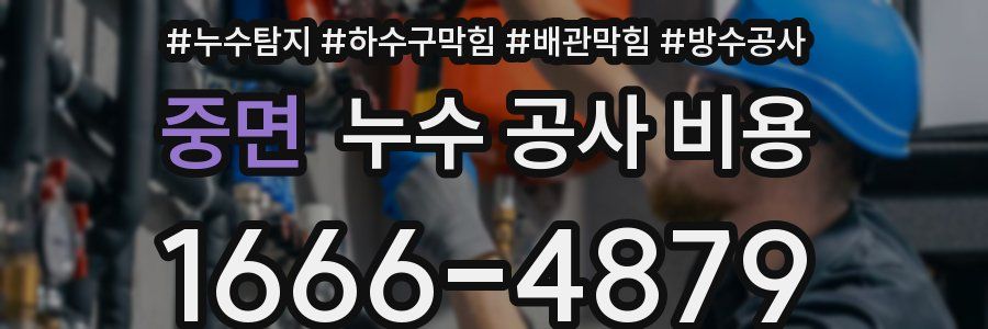 중면 누수 공사 비용