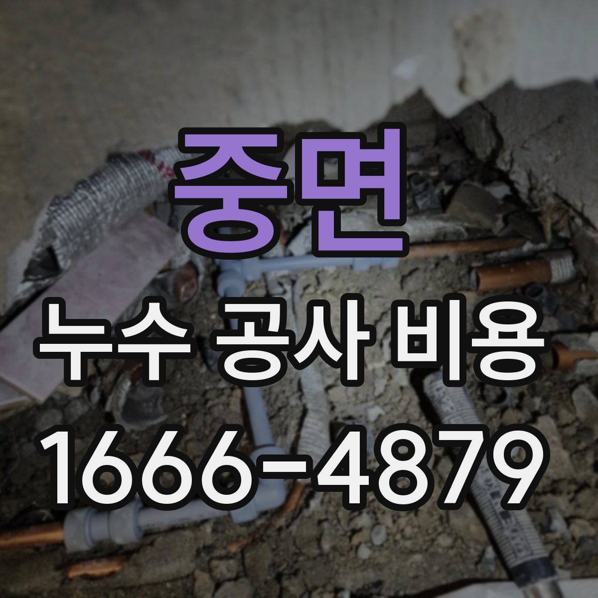 중면 누수 공사 비용