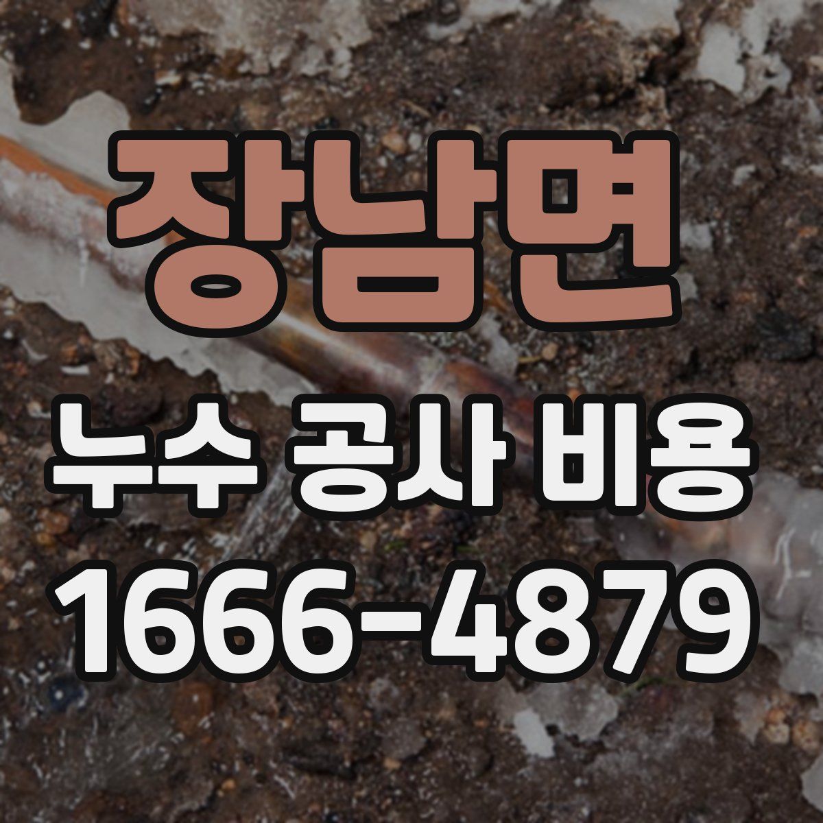 장남면 누수 공사 비용