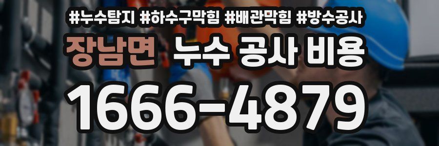 장남면 누수 공사 비용