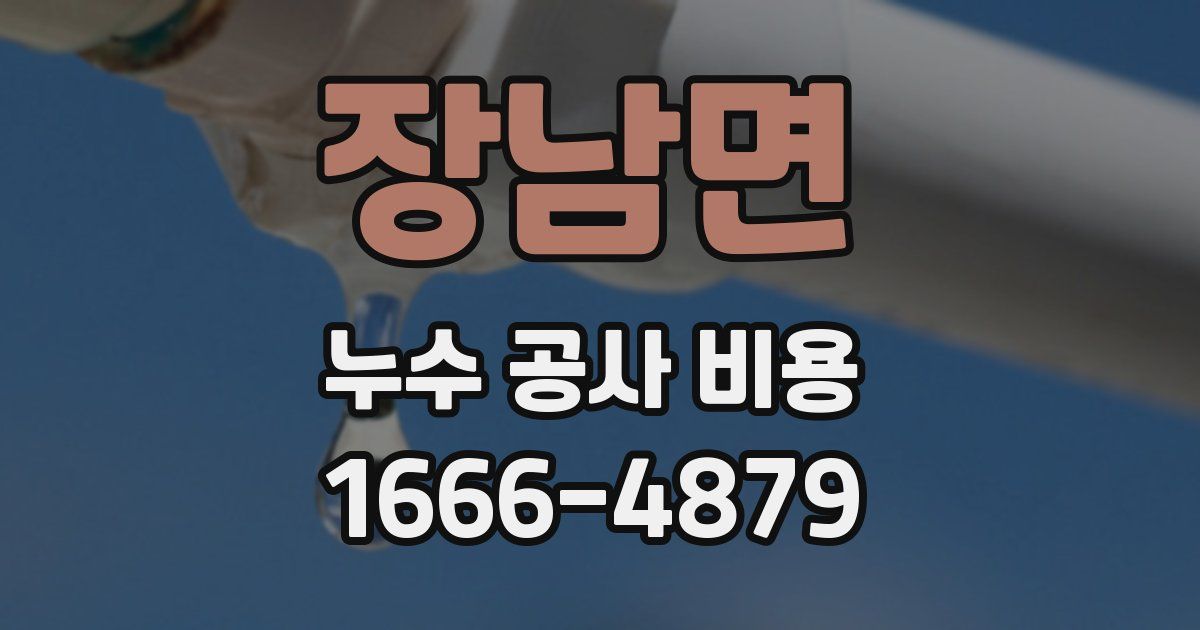 장남면 누수 공사 비용
