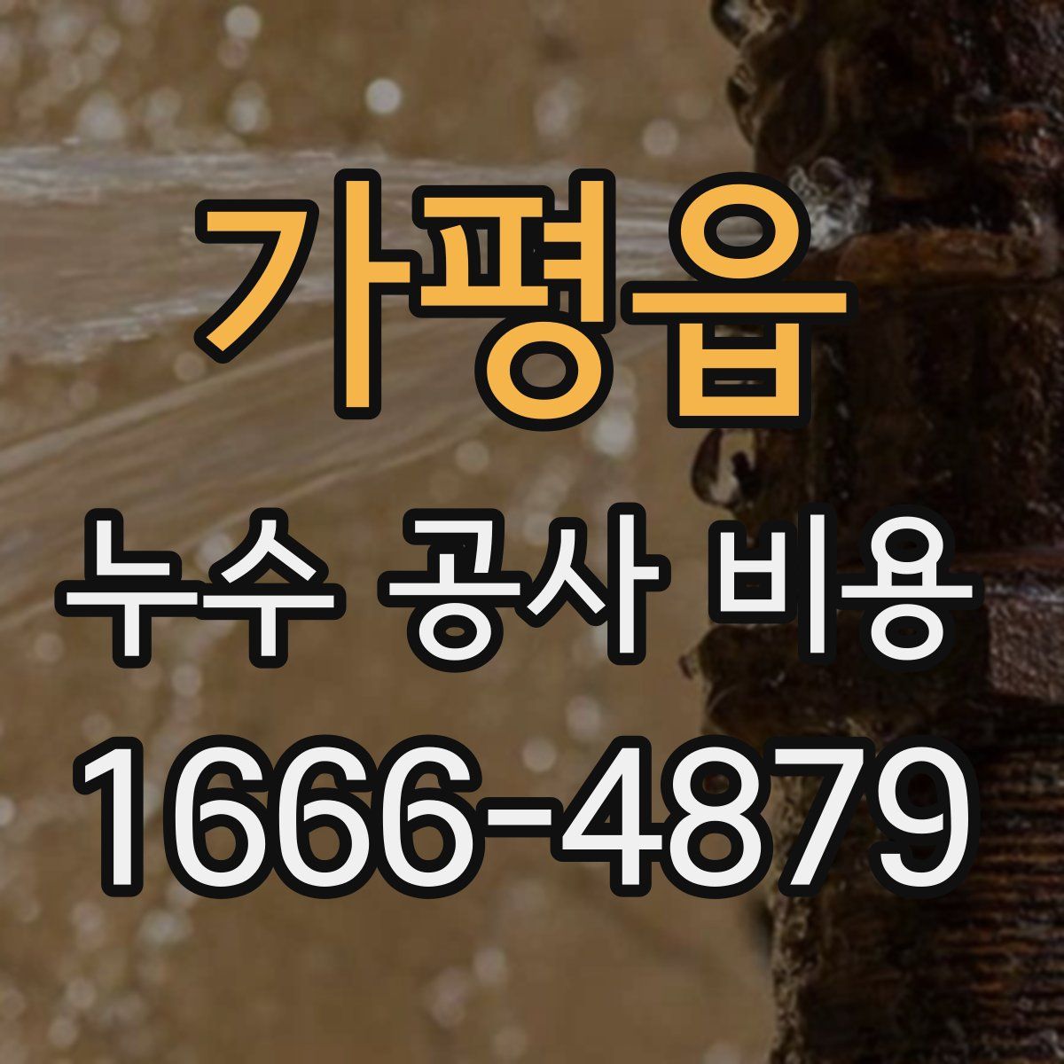 가평읍 누수 공사 비용