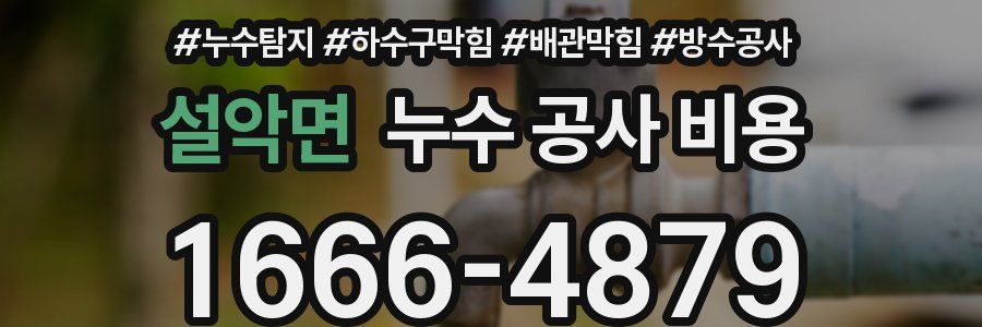 설악면 누수 공사 비용