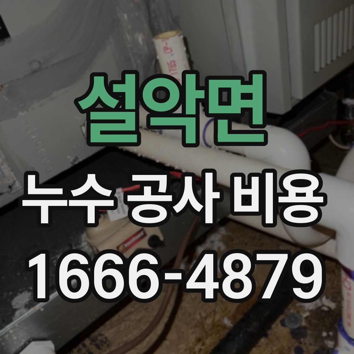 설악면 누수 공사 비용