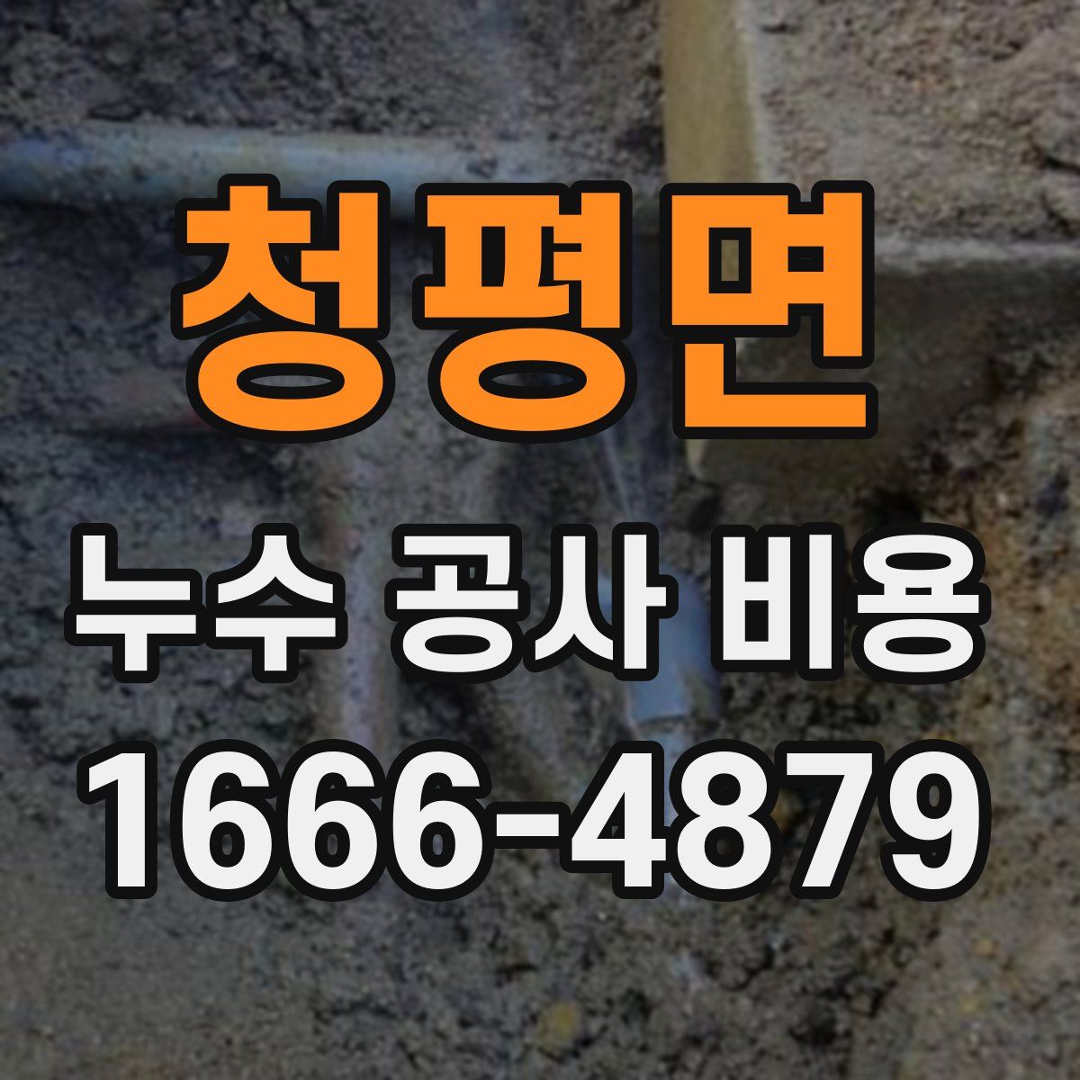청평면 누수 공사 비용
