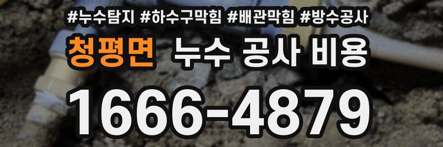 청평면 누수 공사 비용
