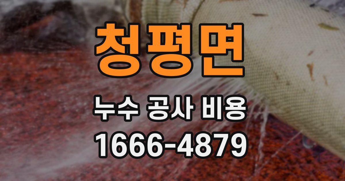 청평면 누수 공사 비용