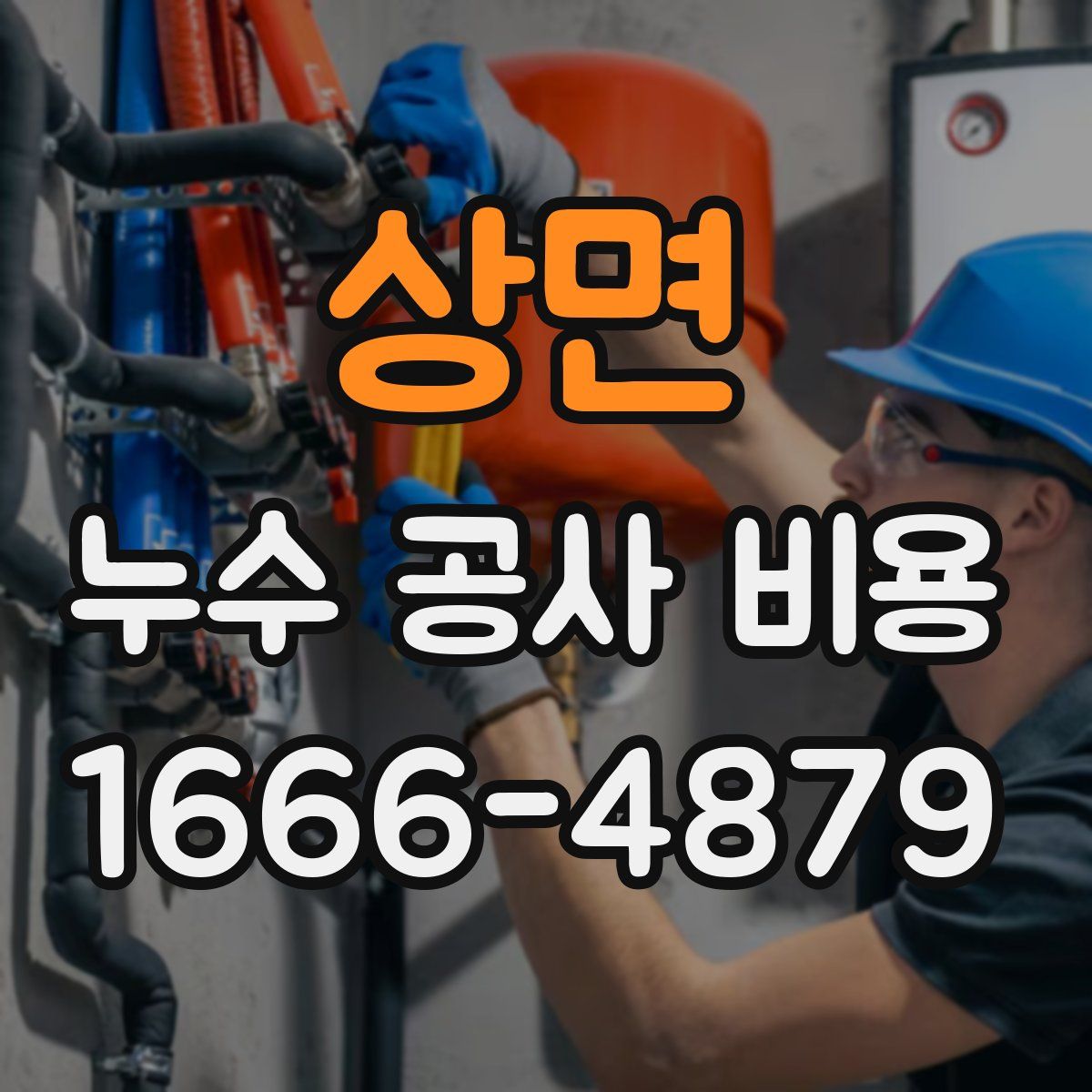 상면 누수 공사 비용