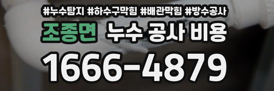 조종면 누수 공사 비용