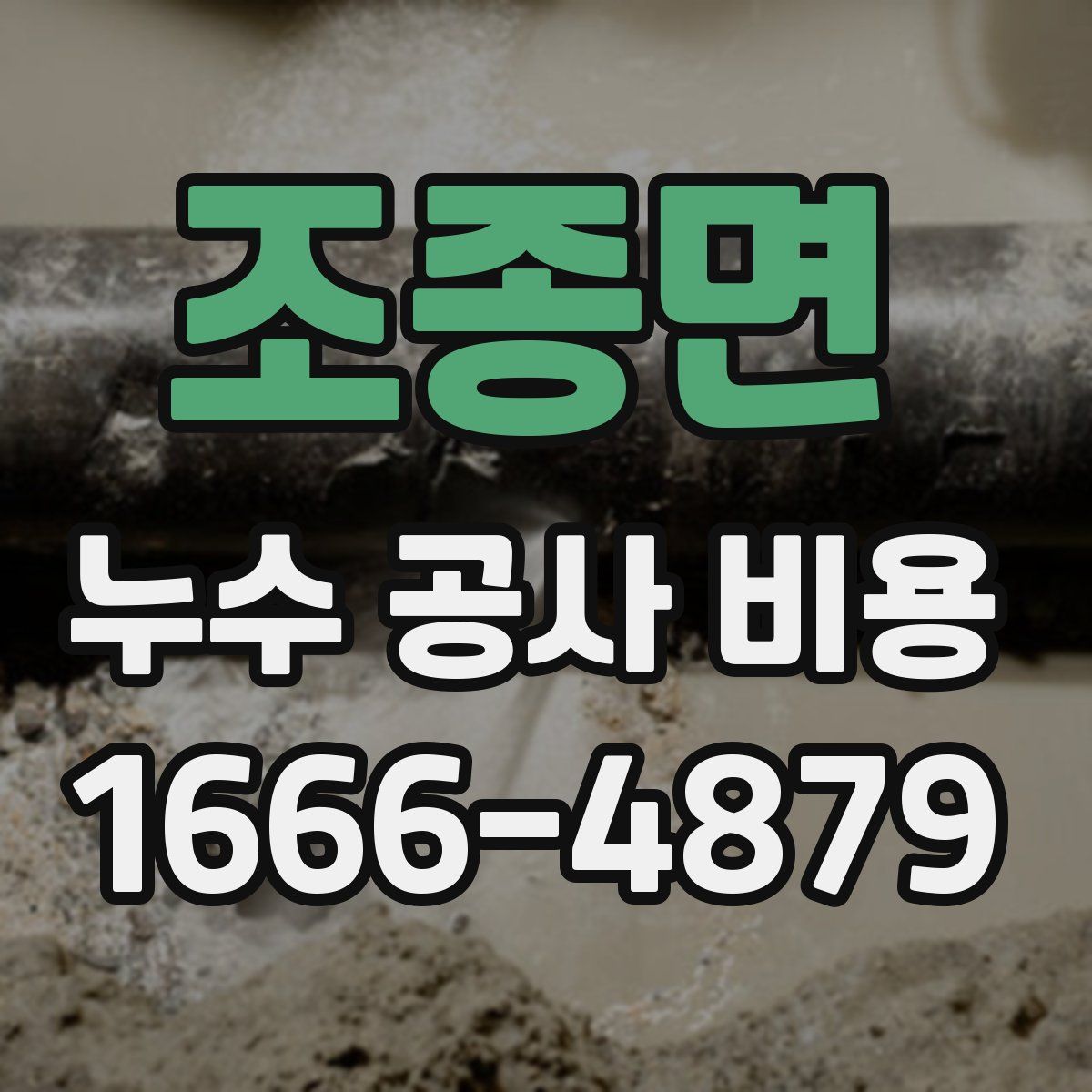 조종면 누수 공사 비용