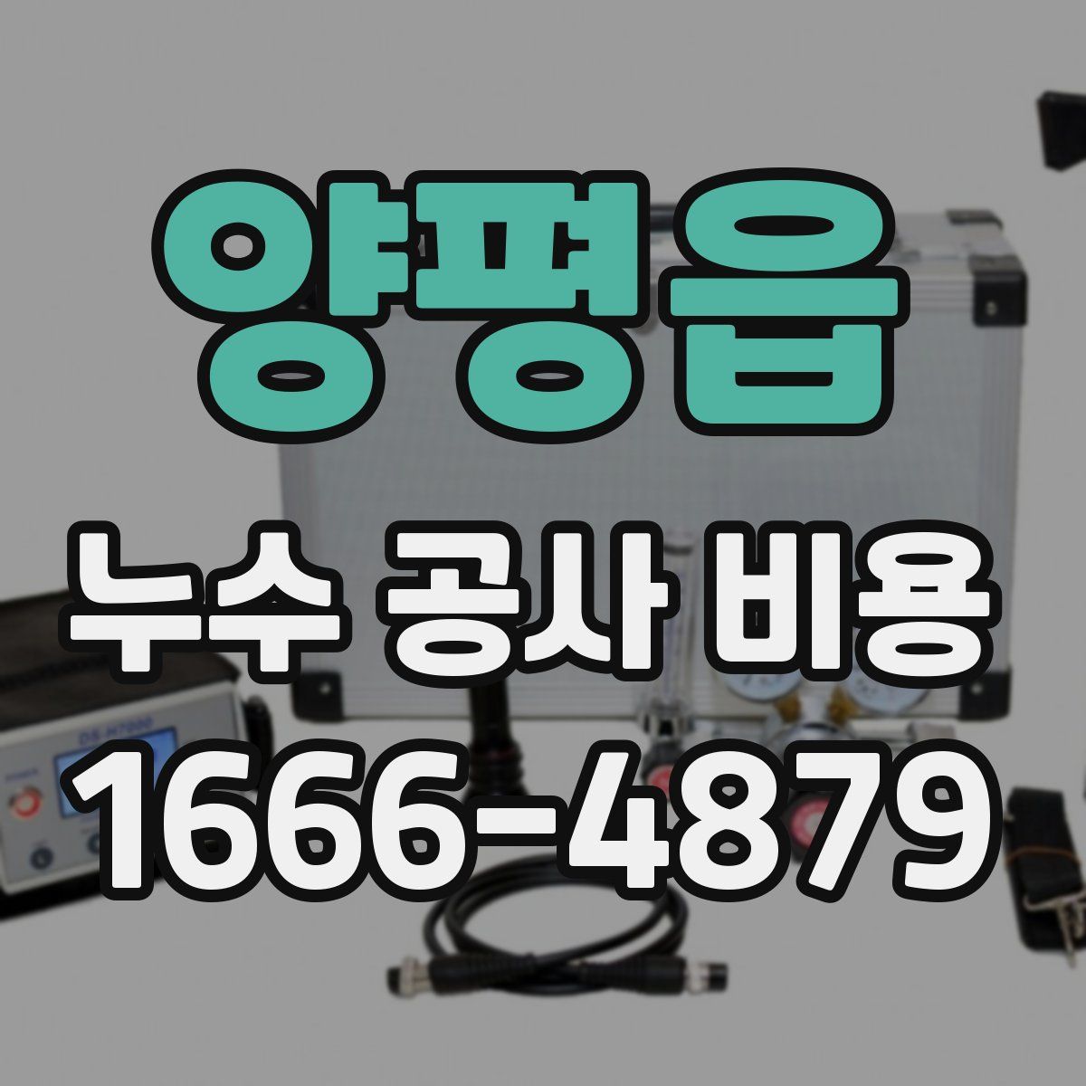 양평읍 누수 공사 비용