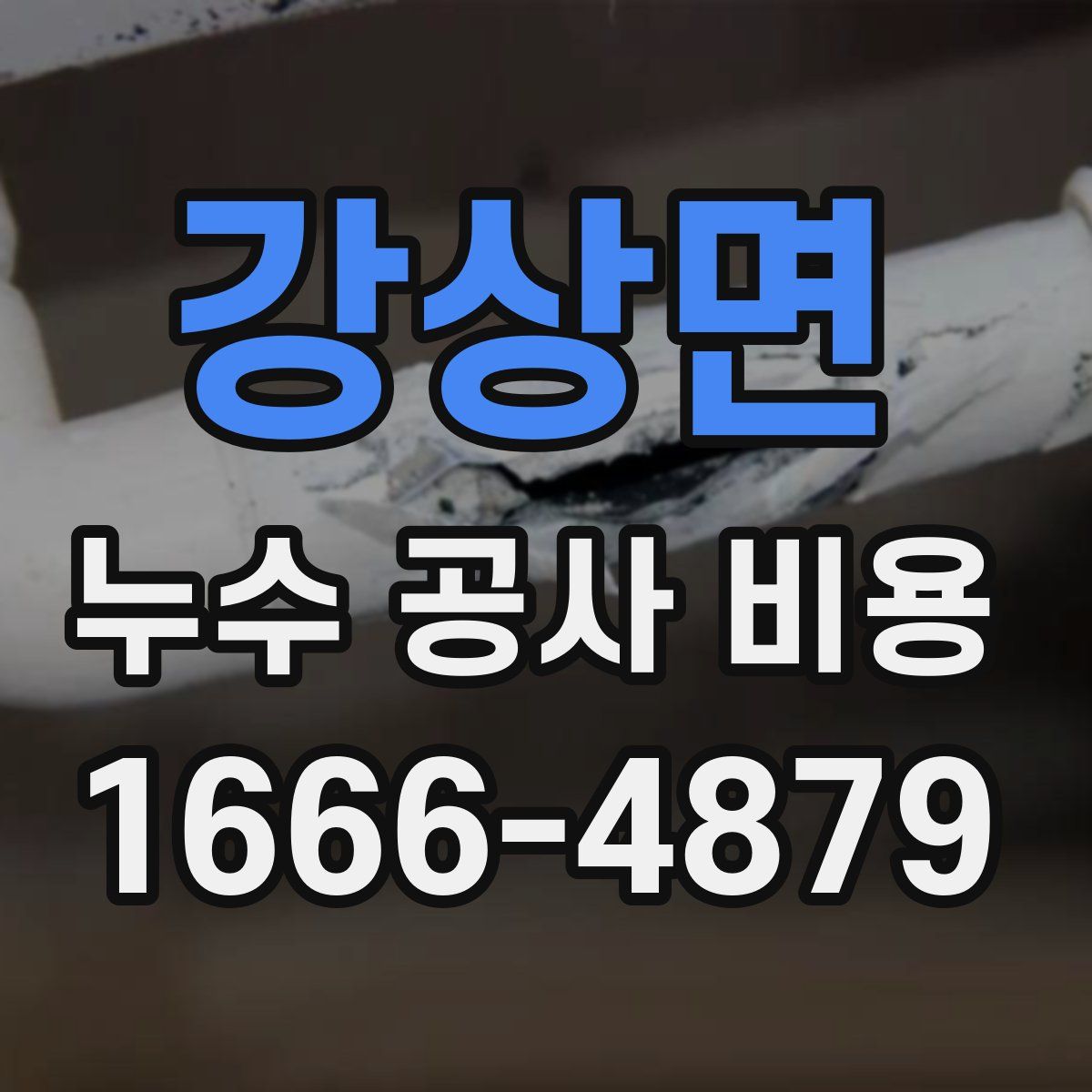 강상면 누수 공사 비용
