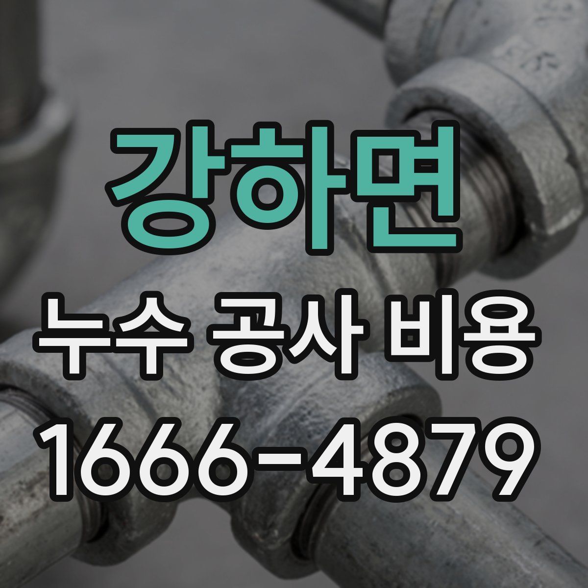 강하면 누수 공사 비용