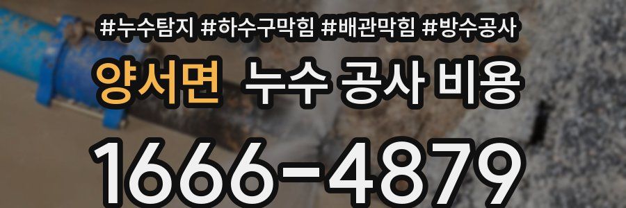 양서면 누수 공사 비용