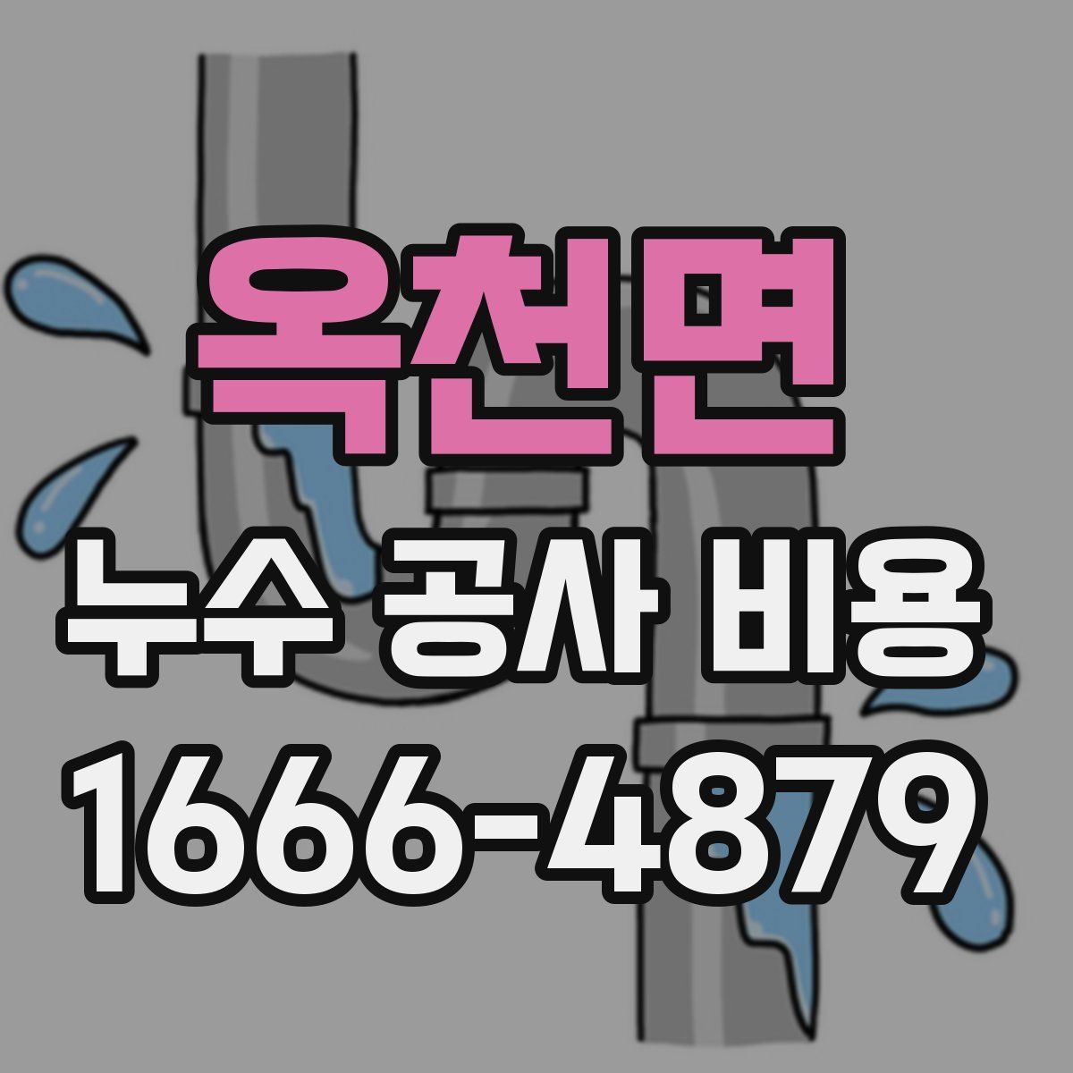 옥천면 누수 공사 비용