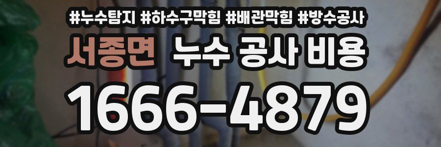 서종면 누수 공사 비용